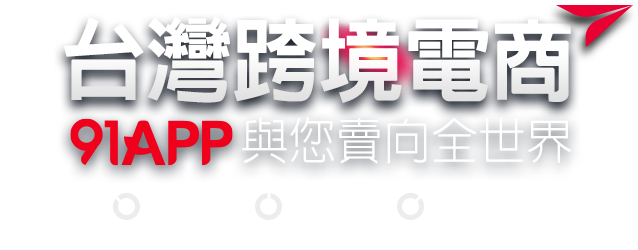 台灣跨境電商，91APP 與您賣向全世界