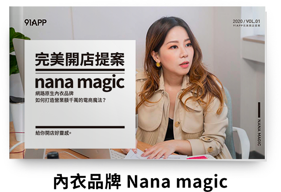 內衣品牌Nana magic