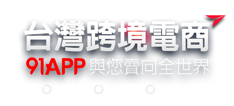 台灣跨境電商，91APP 與您賣向全世界